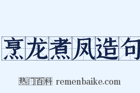 烹龙煮凤造句是什么意思的图片